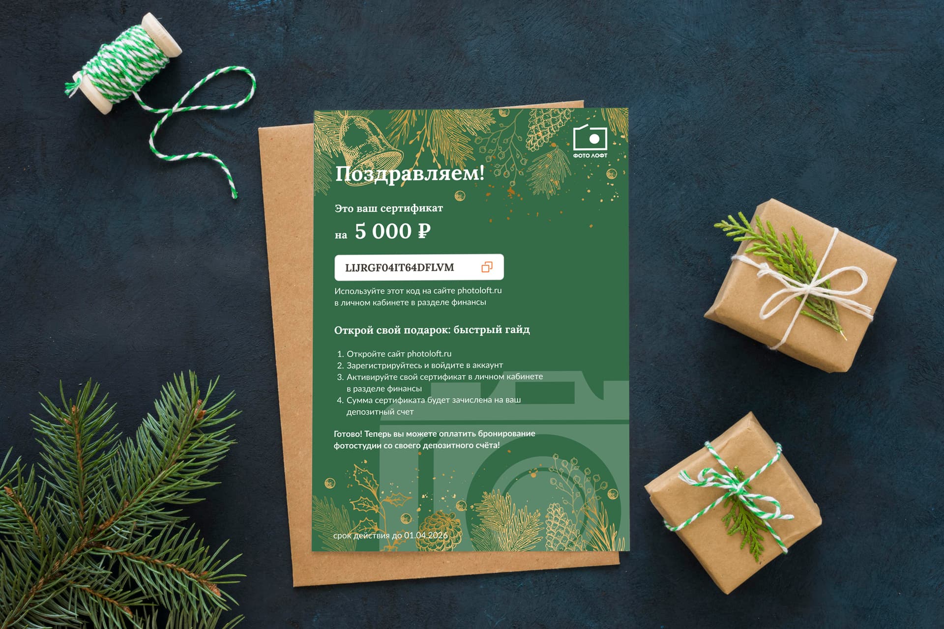 Печатная версия подарочного сертификата